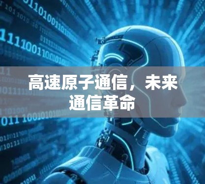 高速原子通信，未来通信革命