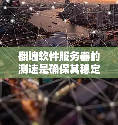 翻墙软件服务器的测速是确保其稳定性和性能的关键步骤。以下是一个清晰的步骤指南,帮助您完成这项任务 翻墙软件服务器的测速是确保其稳定性和性能的关键步骤。以下是一个清晰的步骤指南,帮助您完成这项任务