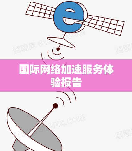 国际网络加速服务体验报告