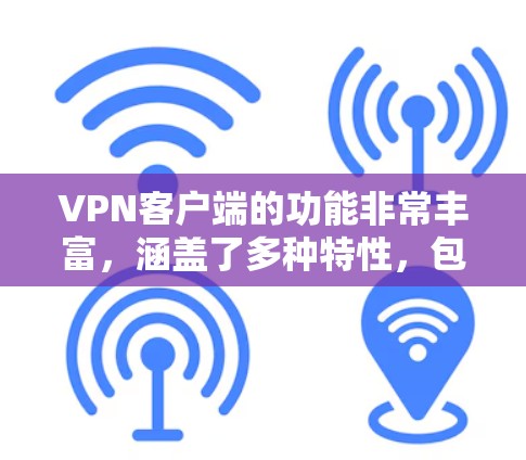 VPN客户端的功能非常丰富,涵盖了多种特性,包括安全性、功能多样性、用户体验、价格、兼容性和多语言支持等等。以下是对 VPN 浏览器功能的详细测试和评估 VPN客户端的功能非常丰富,涵盖了多种特性,包括安全性、功能多样性、用户体验、价格、兼容性和多语言支持等等。以下是对 VPN 浏览器功能的详细测试和评估