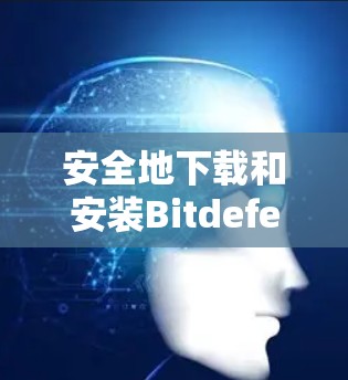 安全地下载和安装Bitdefender VPN
