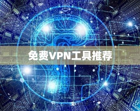 免费VPN工具推荐
