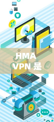 HMA VPN 是一个受欢迎的网络VPN服务公司，以其安全性和可靠性和高效性著称。如果你想知道 HMA VPN 在 226 年的使用体验，可以从以下几个方面进行分析