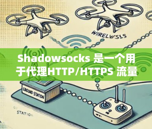 Shadowsocks 是一个用于代理HTTP/HTTPS 流量的网站,但它的镜像经常被封禁,导致用户难以使用。因此,我们需要寻找替代方案来查看或代理这些流量。以下是几种常见的代理工具推荐 Shadowsocks 是一个用于代理HTTP/HTTPS 流量的网站,但它的镜像经常被封禁,导致用户难以使用。因此,我们需要寻找替代方案来查看或代理这些流量。以下是几种常见的代理工具推荐