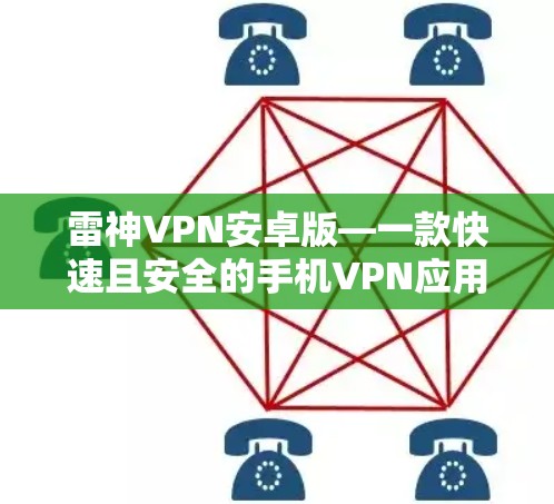 雷神VPN安卓版—一款快速且安全的手机VPN应用 雷神VPN安卓版—一款快速且安全的手机VPN应用