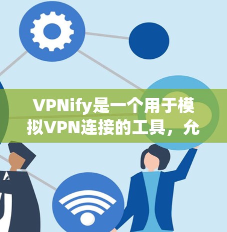 VPNify是一个用于模拟VPN连接的工具,允许用户在本地运行VPN服务,评估其性能和稳定性。服务器分析则是分析服务器的性能指标,通常包括带宽、响应时间、稳定性等,以了解服务器的实际运行状况 VPNify是一个用于模拟VPN连接的工具,允许用户在本地运行VPN服务,评估其性能和稳定性。服务器分析则是分析服务器的性能指标,通常包括带宽、响应时间、稳定性等,以了解服务器的实际运行状况