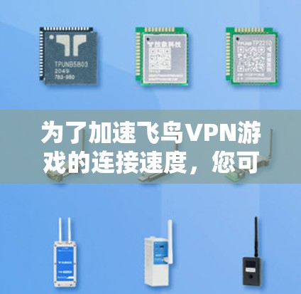 为了加速飞鸟VPN游戏的连接速度,您可以按照以下步骤进行操作 为了加速飞鸟VPN游戏的连接速度,您可以按照以下步骤进行操作