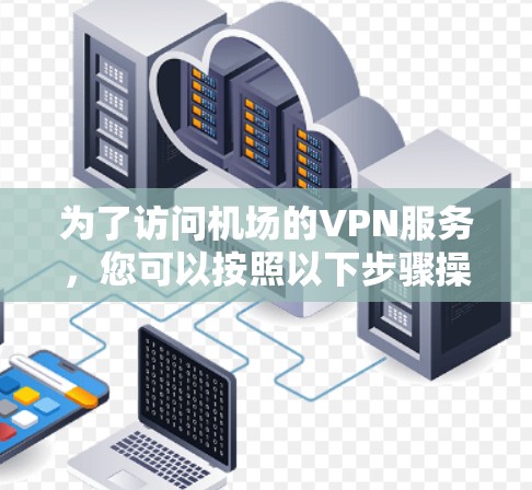 为了访问机场的VPN服务，您可以按照以下步骤操作
