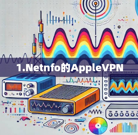1.Netnfo的AppleVPN 1.Netnfo的AppleVPN