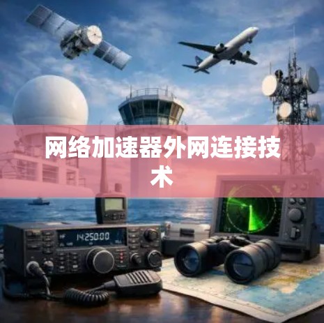 网络加速器外网连接技术 网络加速器外网连接技术