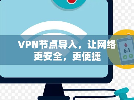 VPN节点导入,让网络更安全,更便捷 VPN节点导入,让网络更安全,更便捷