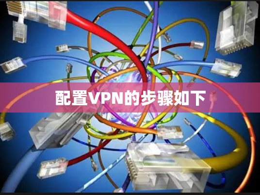 配置VPN的步骤如下 配置VPN的步骤如下