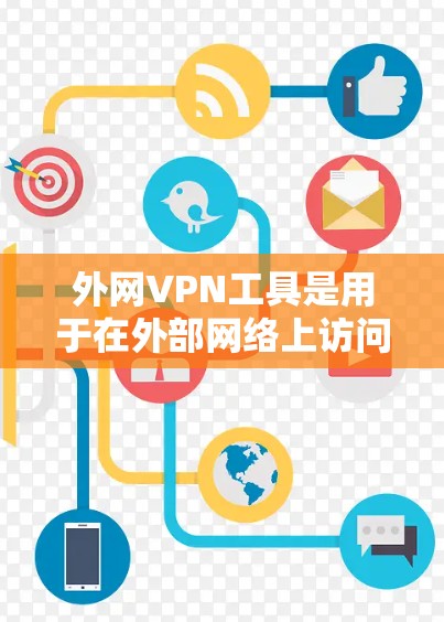 外网VPN工具是用于在外部网络上访问加密VPN服务的工具,它们通过连接互联网提供加密连接,确保用户在外部网络上能够访问加密后的内容。以下是详细的步骤和建议 外网VPN工具是用于在外部网络上访问加密VPN服务的工具,它们通过连接互联网提供加密连接,确保用户在外部网络上能够访问加密后的内容。以下是详细的步骤和建议