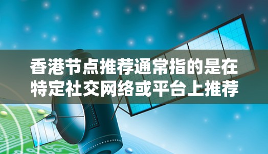 香港节点推荐通常指的是在特定社交网络或平台上推荐用户或节点(如用户、产品或商品)的过程。在香港或其他地区的推荐系统中,这类推荐可以帮助用户个性化地获得所需内容或产品,提升用户体验并促进商业增长 香港节点推荐通常指的是在特定社交网络或平台上推荐用户或节点(如用户、产品或商品)的过程。在香港或其他地区的推荐系统中,这类推荐可以帮助用户个性化地获得所需内容或产品,提升用户体验并促进商业增长