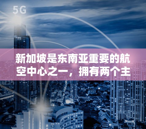 新加坡是东南亚重要的航空中心之一,拥有两个主要的机场,新加坡国际机场(SIN)和新加坡滨海机场(SINBIA) 新加坡是东南亚重要的航空中心之一,拥有两个主要的机场,新加坡国际机场(SIN)和新加坡滨海机场(SINBIA)