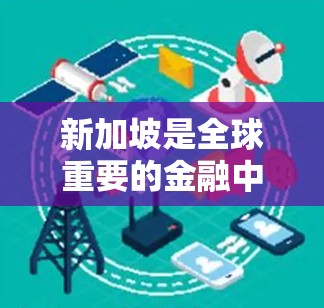 新加坡是全球重要的金融中心和国际大都市,拥有丰富的网络基础设施和丰富的VPN服务。以下是一些关于从新加坡开始使用VPN的建议和信息 新加坡是全球重要的金融中心和国际大都市,拥有丰富的网络基础设施和丰富的VPN服务。以下是一些关于从新加坡开始使用VPN的建议和信息
