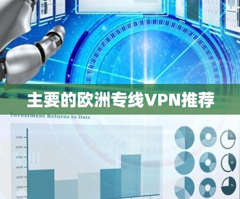 主要的欧洲专线VPN推荐 主要的欧洲专线VPN推荐