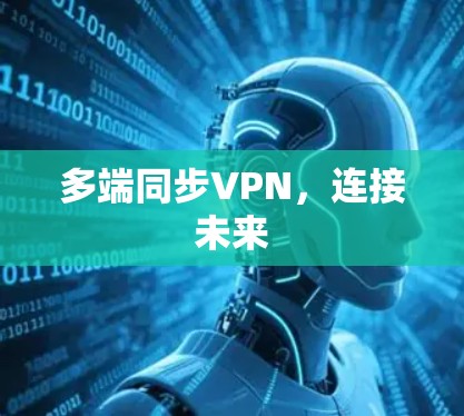 多端同步VPN,连接未来 多端同步VPN,连接未来