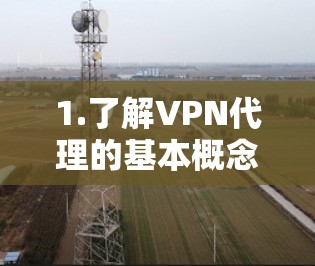 1.了解VPN代理的基本概念 1.了解VPN代理的基本概念