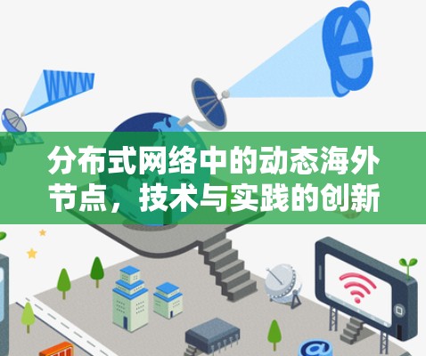 分布式网络中的动态海外节点,技术与实践的创新 分布式网络中的动态海外节点,技术与实践的创新