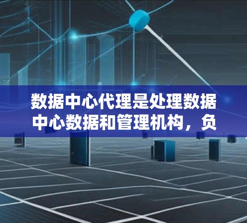 数据中心代理是处理数据中心数据和管理机构,负责从数据中心中提取和管理数据,确保数据安全和隐私,优化数据中心运营。以下是关于数据中心代理的详细解析 数据中心代理是处理数据中心数据和管理机构,负责从数据中心中提取和管理数据,确保数据安全和隐私,优化数据中心运营。以下是关于数据中心代理的详细解析