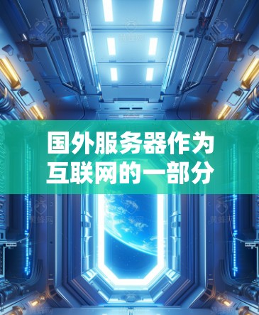 国外服务器作为互联网的一部分,通常连接到互联网,因此它们容易遭受网络攻击。以下是关于国外服务器安全的详细分析和防范措施 国外服务器作为互联网的一部分,通常连接到互联网,因此它们容易遭受网络攻击。以下是关于国外服务器安全的详细分析和防范措施