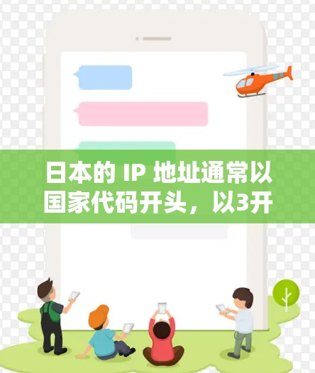 日本的 IP 地址通常以国家代码开头，以3开头。以下是一些主要的日本 IP 地址