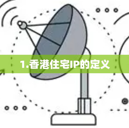 1.香港住宅IP的定义 1.香港住宅IP的定义