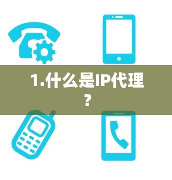 1.什么是IP代理? 1.什么是IP代理?