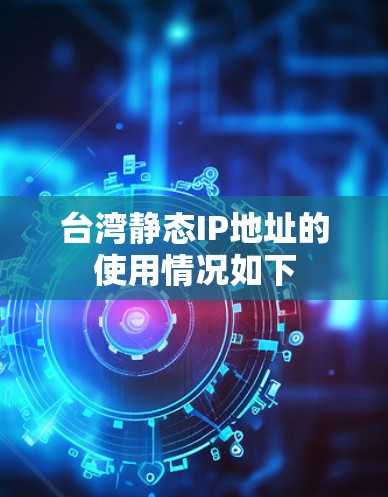 台湾静态IP地址的使用情况如下 台湾静态IP地址的使用情况如下