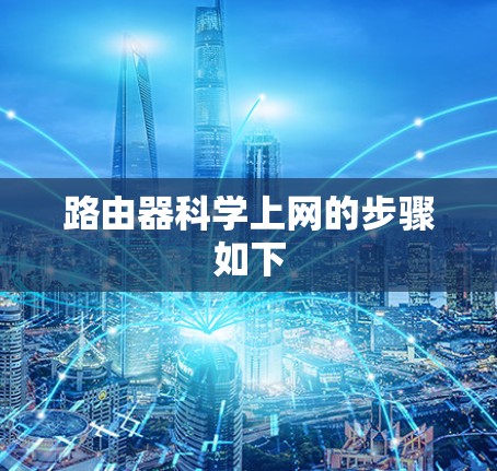 路由器科学上网的步骤如下 路由器科学上网的步骤如下
