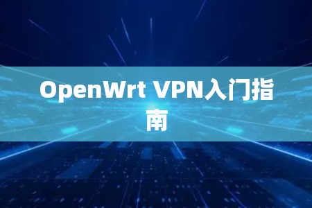 OpenWrt VPN入门指南 OpenWrt VPN入门指南