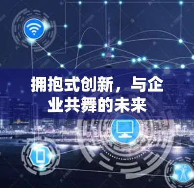 拥抱式创新,与企业共舞的未来 拥抱式创新,与企业共舞的未来