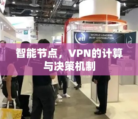 智能节点,VPN的计算与决策机制 智能节点,VPN的计算与决策机制
