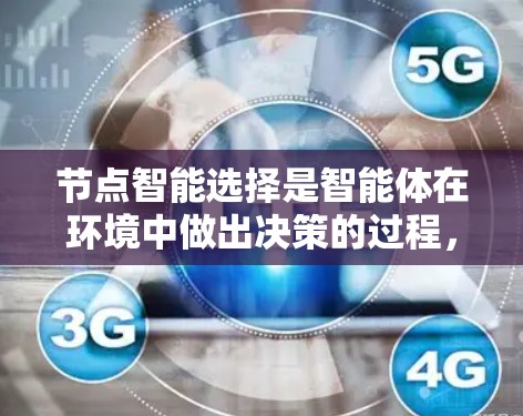 节点智能选择是智能体在环境中做出决策的过程,通过感知环境和自身状态,找到最优路径或策略。以下是节点智能选择的核心步骤和概念的详细解析 节点智能选择是智能体在环境中做出决策的过程,通过感知环境和自身状态,找到最优路径或策略。以下是节点智能选择的核心步骤和概念的详细解析