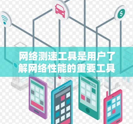 网络测速工具是用户了解网络性能的重要工具,广泛应用于服务器、路由器和手机等设备上。这些工具通过监控网络流量来显示当前的网络速度,帮助用户优化网络使用。以下是对网络测速工具的详细介绍 网络测速工具是用户了解网络性能的重要工具,广泛应用于服务器、路由器和手机等设备上。这些工具通过监控网络流量来显示当前的网络速度,帮助用户优化网络使用。以下是对网络测速工具的详细介绍