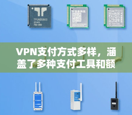 VPN支付方式多样,涵盖了多种支付工具和额外功能,用户可以根据自身需求选择合适的方案。以下是关于VPN支付方式的详细信息 VPN支付方式多样,涵盖了多种支付工具和额外功能,用户可以根据自身需求选择合适的方案。以下是关于VPN支付方式的详细信息