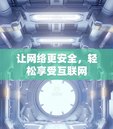 让网络更安全,轻松享受互联网 让网络更安全,轻松享受互联网