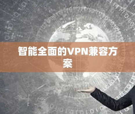 智能全面的VPN兼容方案 智能全面的VPN兼容方案