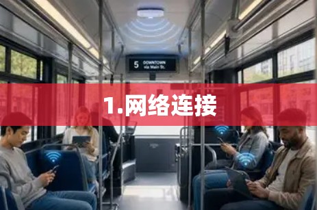 1.网络连接 1.网络连接