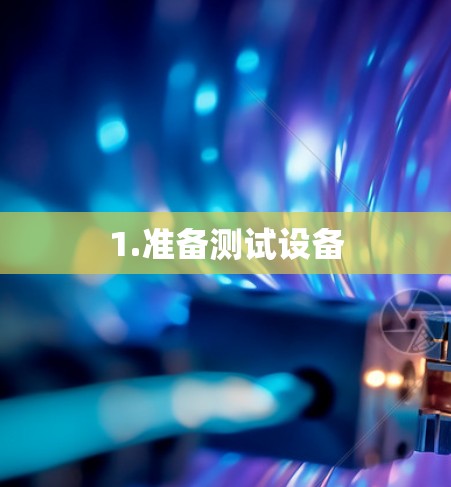1.准备测试设备 1.准备测试设备
