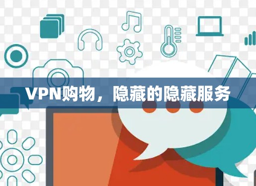VPN购物,隐藏的隐藏服务 VPN购物,隐藏的隐藏服务