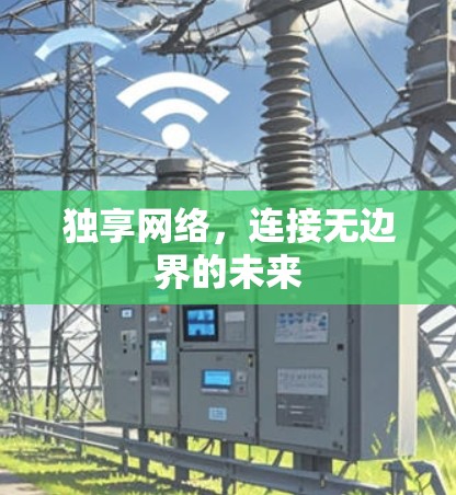 独享网络，连接无边界的未来