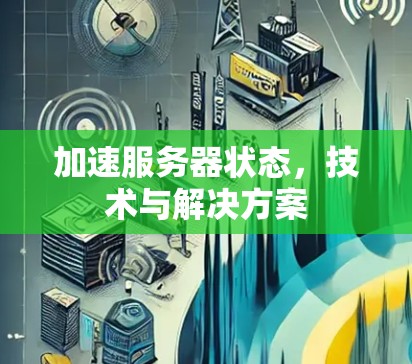 加速服务器状态,技术与解决方案 加速服务器状态,技术与解决方案
