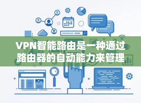 VPN智能路由是一种通过路由器的自动能力来管理设备间冲突的技术,用于提高VPN的安全性和管理效率。以下是关于VPN智能路由的详细解释 VPN智能路由是一种通过路由器的自动能力来管理设备间冲突的技术,用于提高VPN的安全性和管理效率。以下是关于VPN智能路由的详细解释
