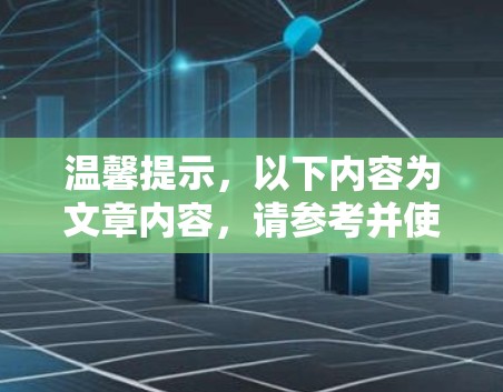 温馨提示,以下内容为文章内容,请参考并使用 温馨提示,以下内容为文章内容,请参考并使用