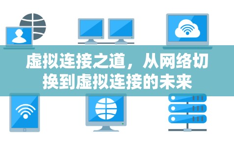 虚拟连接之道,从网络切换到虚拟连接的未来 虚拟连接之道,从网络切换到虚拟连接的未来