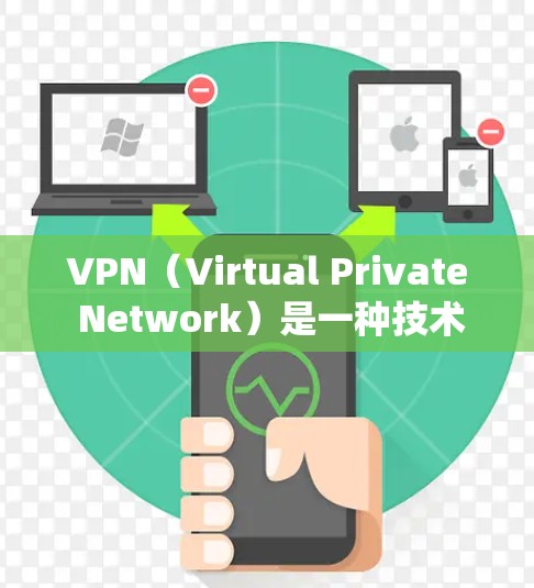 VPN(Virtual Private Network)是一种技术,用于绕过互联网,提供一个暂时的连接,让用户可以访问远程服务器、下载文件、控制设备等。以下是一些常见的VPN网络位置问题及解决方案 VPN(Virtual Private Network)是一种技术,用于绕过互联网,提供一个暂时的连接,让用户可以访问远程服务器、下载文件、控制设备等。以下是一些常见的VPN网络位置问题及解决方案