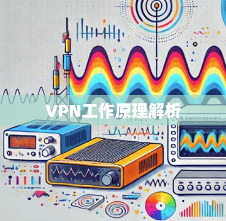 VPN工作原理解析 VPN工作原理解析