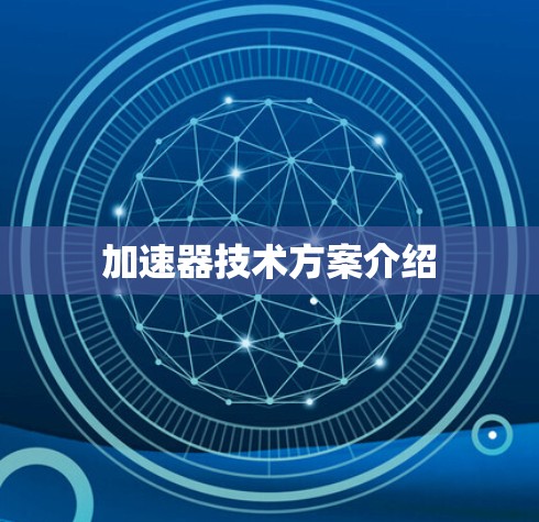 加速器技术方案介绍 加速器技术方案介绍